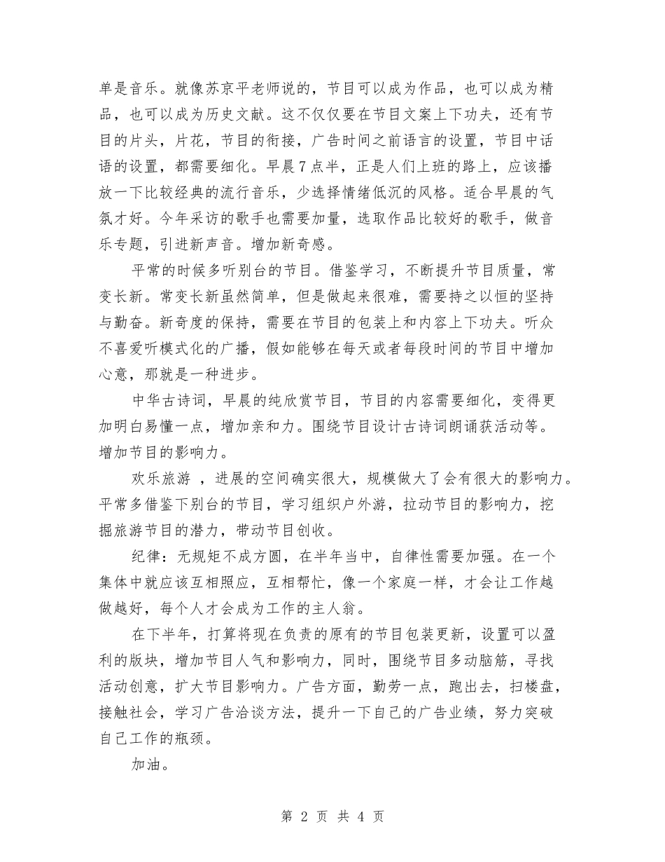 2024年广播电台员工个人工作总结范文与2024年广播电视台个人总结范文汇编_第2页