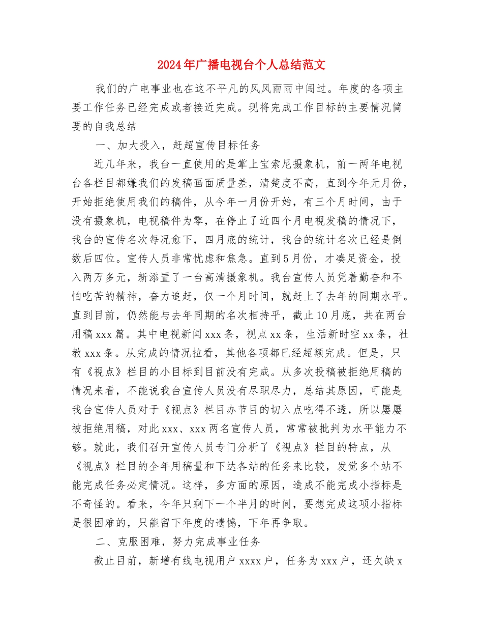 2024年广播电台员工个人工作总结范文与2024年广播电视台个人总结范文汇编_第3页