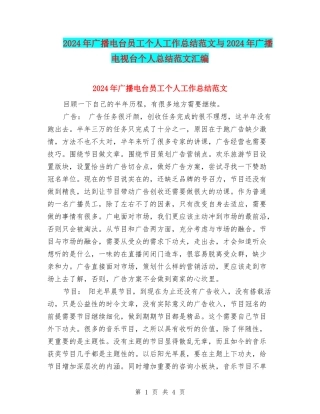 2024年广播电台员工个人工作总结范文与2024年广播电视台个人总结范文汇编