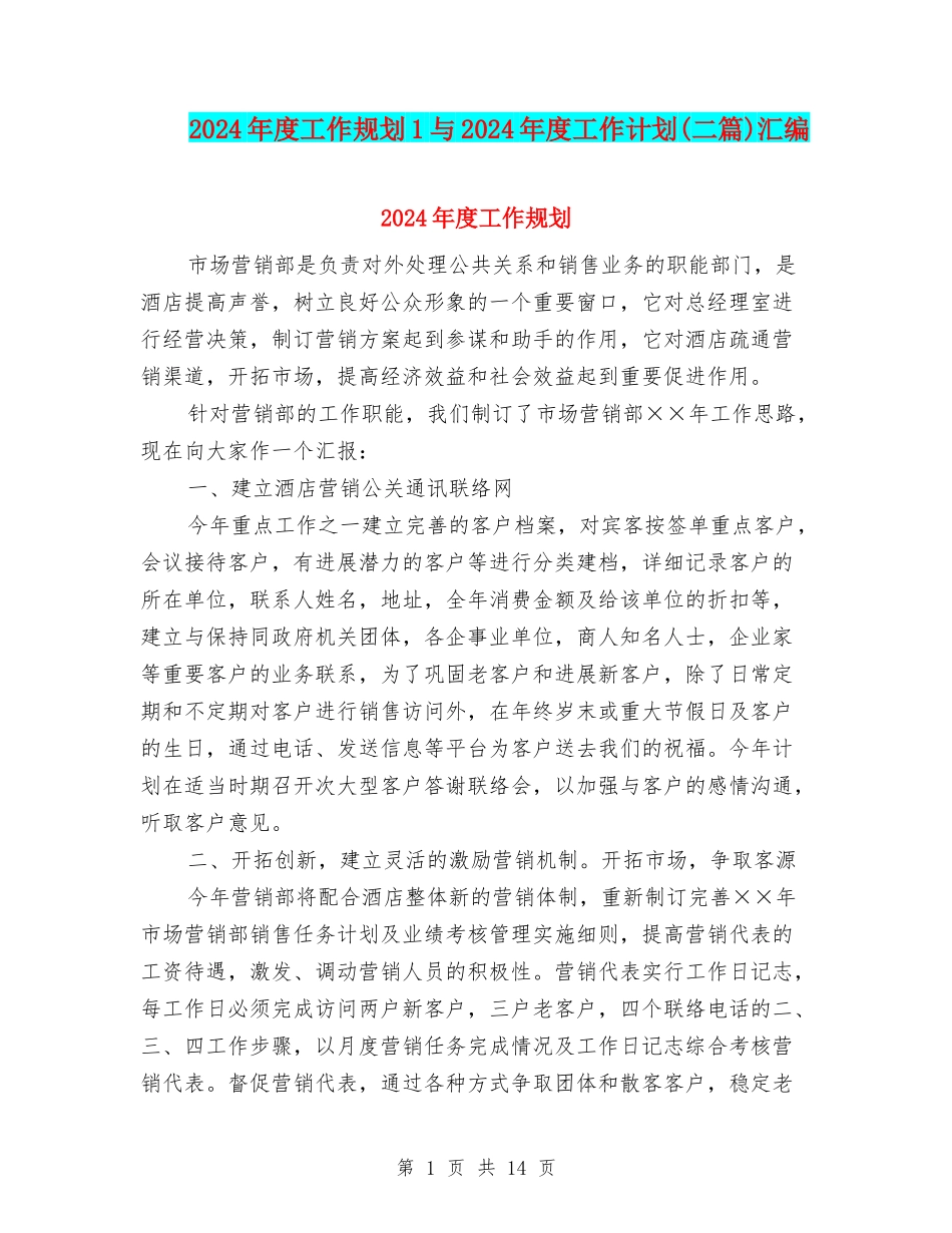 2024年度工作规划1与2024年度工作计划汇编_第1页