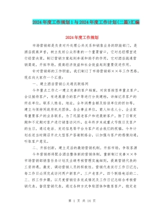 2024年度工作规划1与2024年度工作计划汇编