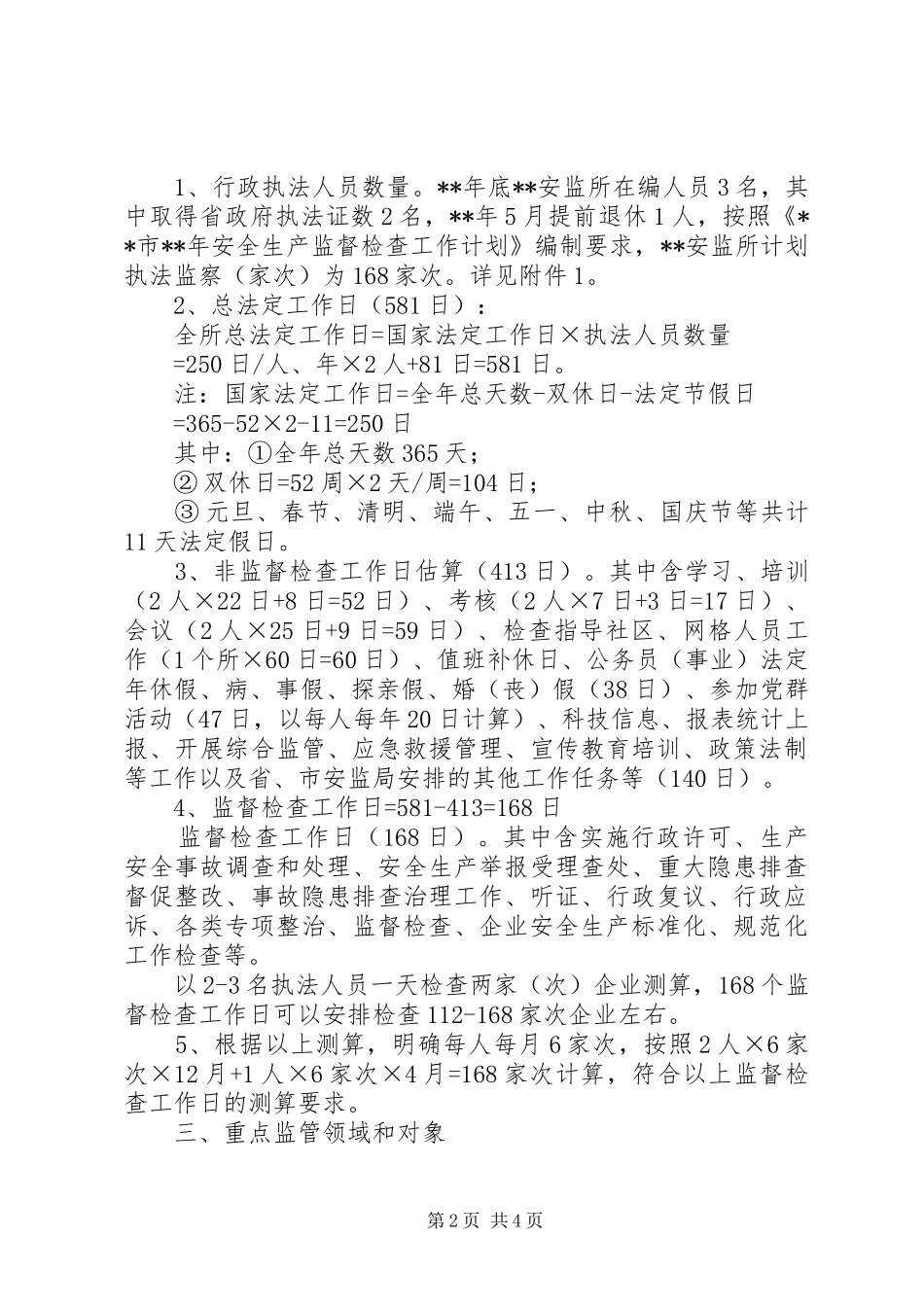 街道安全生产监督检查工作计划_第2页