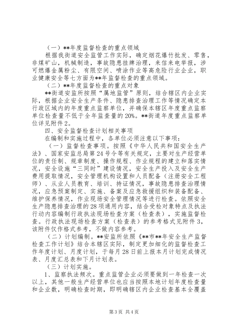街道安全生产监督检查工作计划_第3页