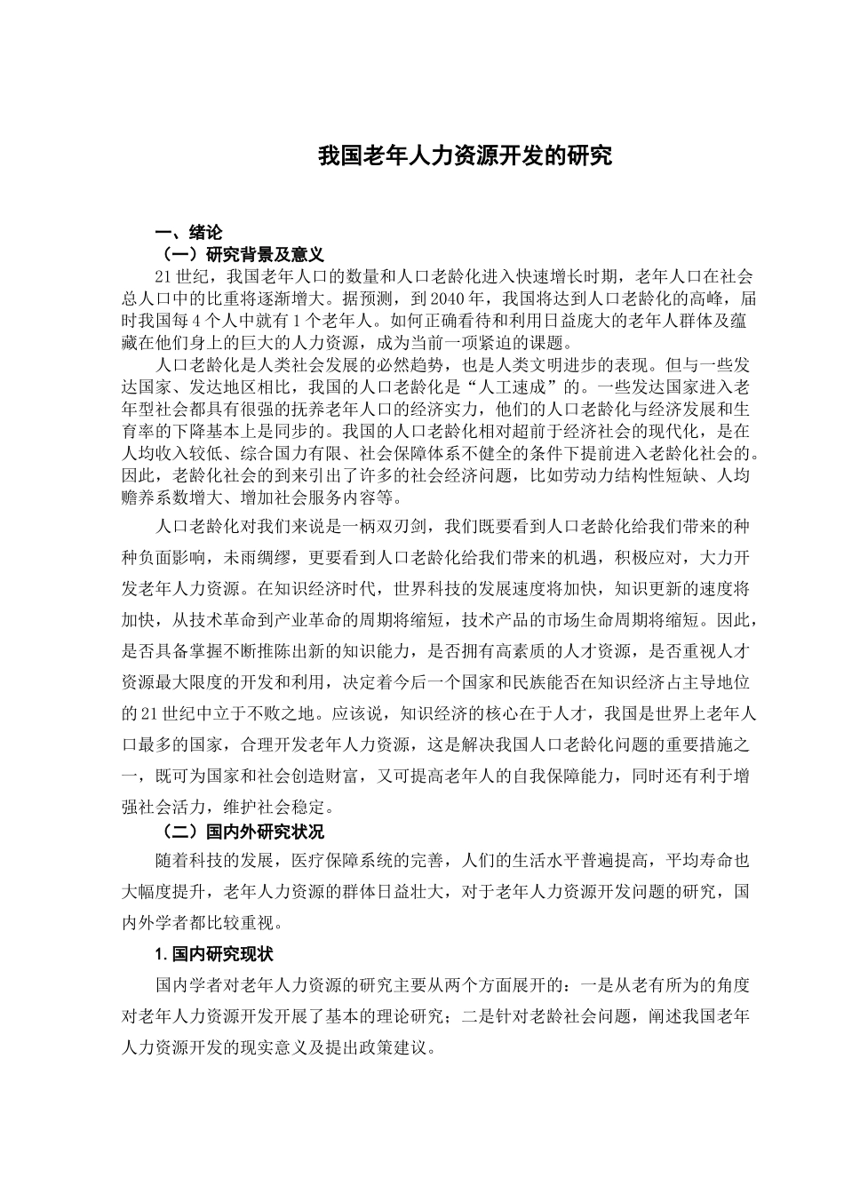 我国老年人力资源开发的研究_第1页