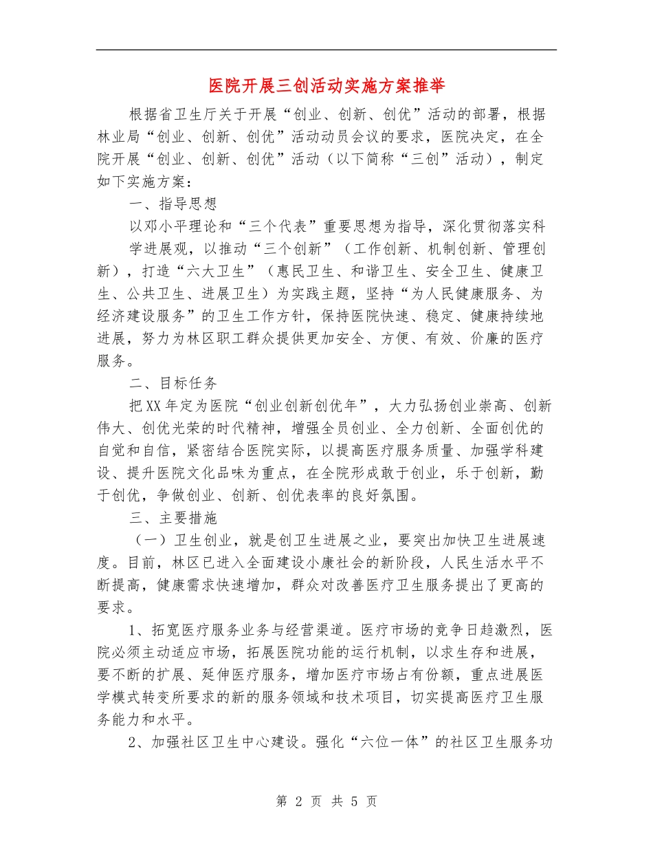 医院开展三创活动实施方案推荐_第2页