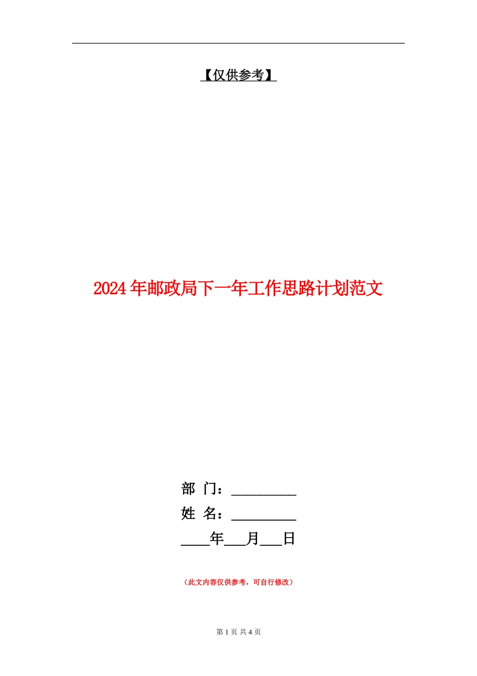 2024年邮政局下一年工作思路计划范文_第1页