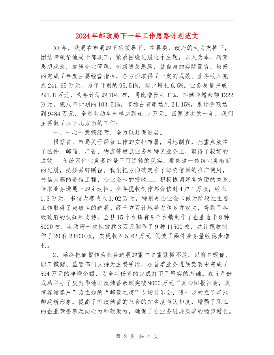 2024年邮政局下一年工作思路计划范文_第2页