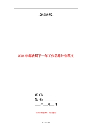 2024年邮政局下一年工作思路计划范文