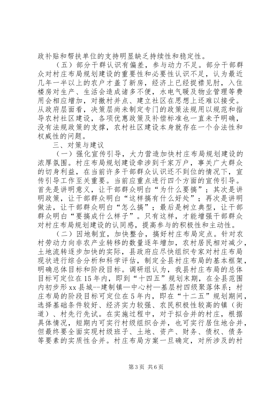 关于全县村庄布局规划建设情况调研报告_第3页