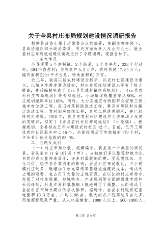 关于全县村庄布局规划建设情况调研报告
