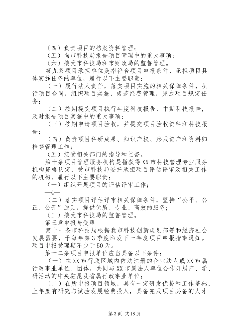 关于规范科技计划项目验收及办理无偿资助经费拨付程序_第3页
