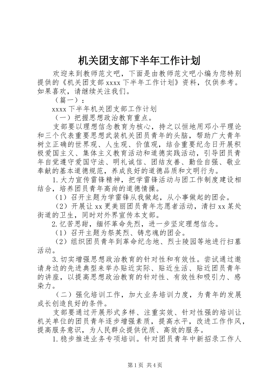机关团支部下半年工作计划_第1页