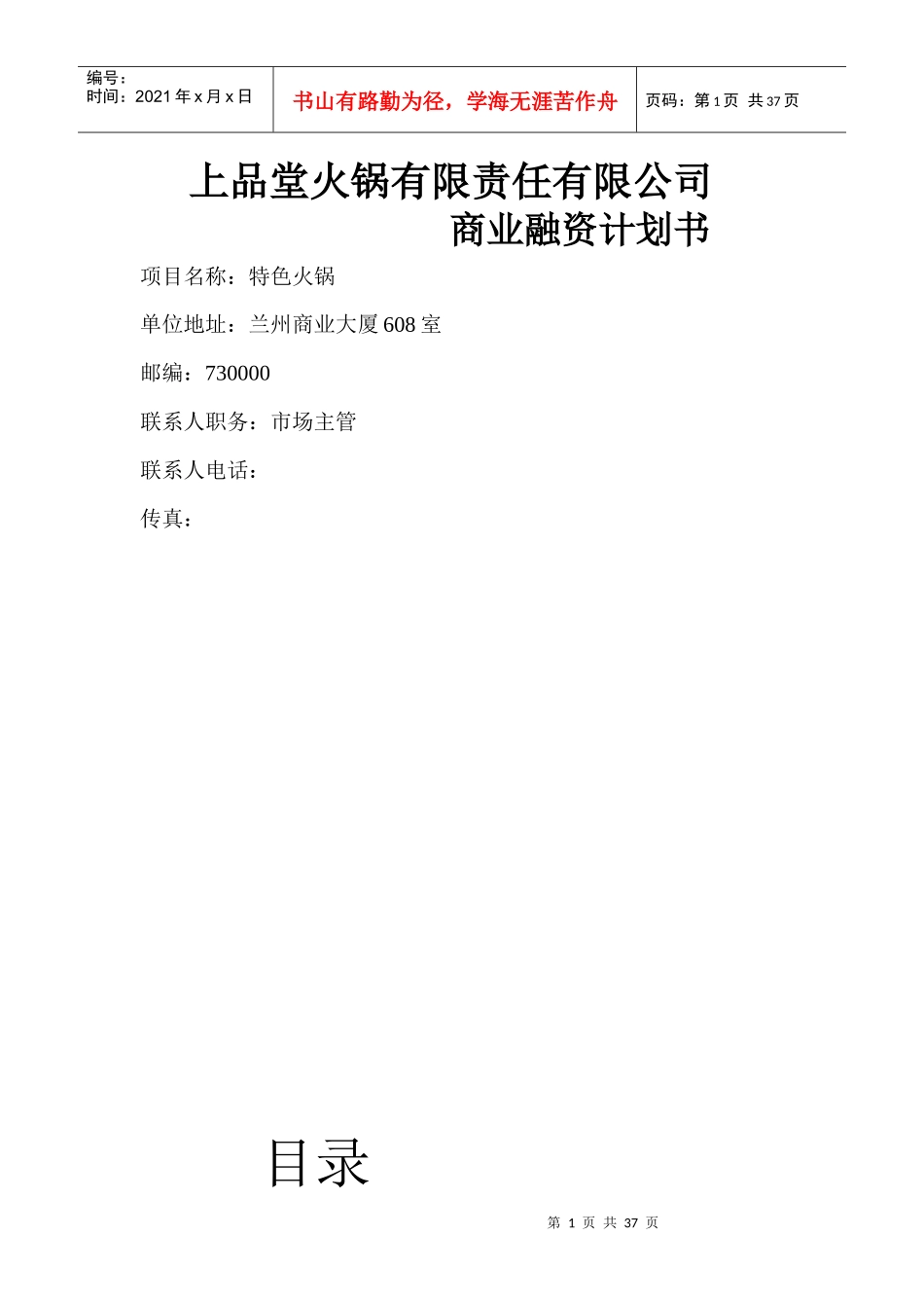 火锅餐饮上品堂火锅商业计划书资料_第1页