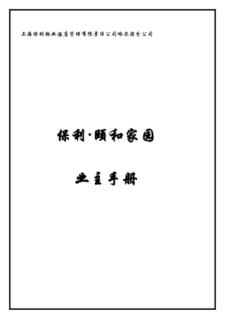 物业管理业主手册范本