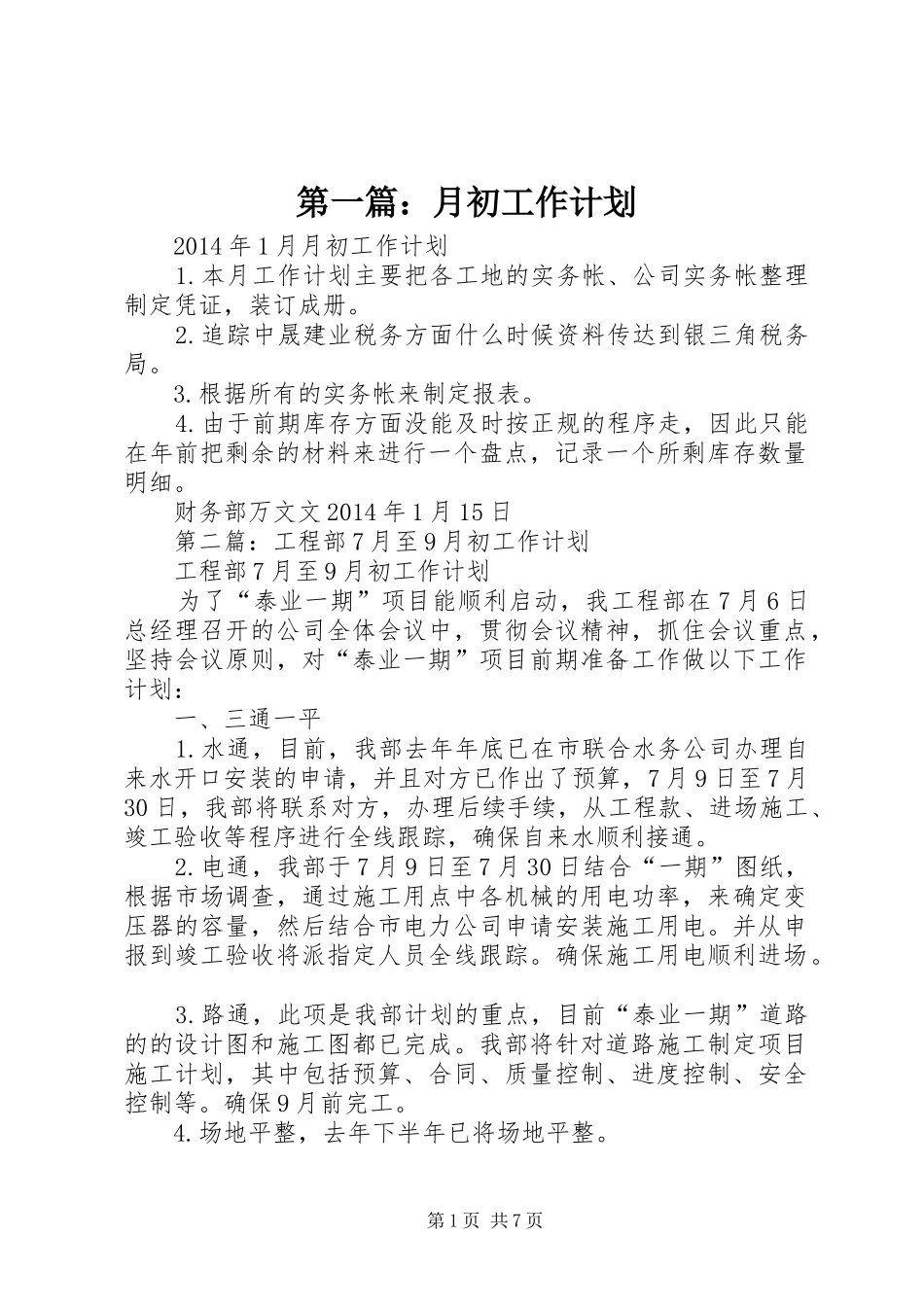 第一篇：月初工作计划_第1页