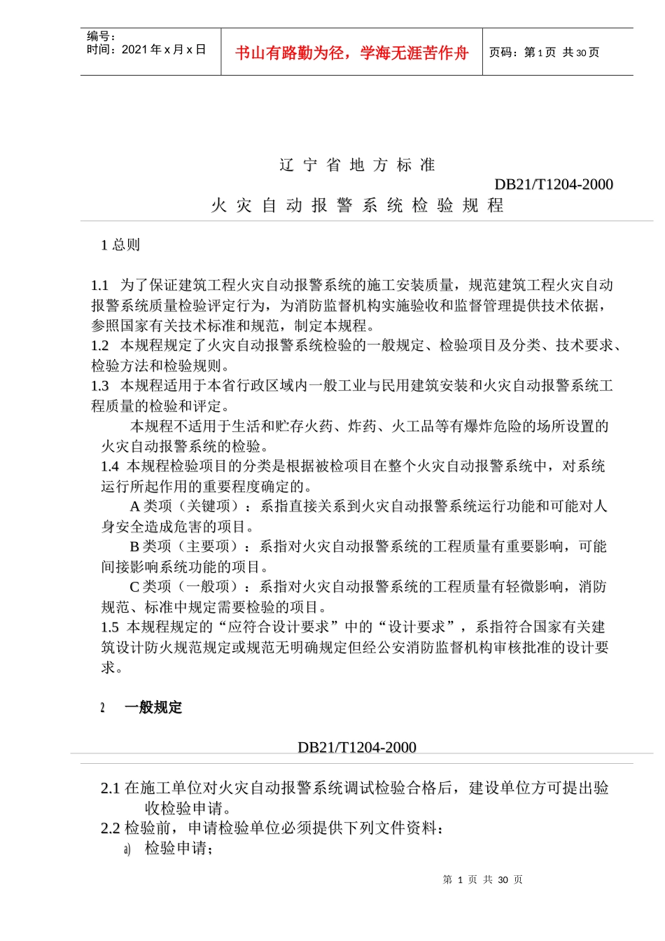 火灾自动报警系统检验规程总则_第1页