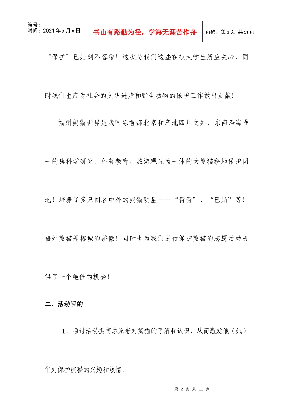 熊猫世界之行策划书_第2页