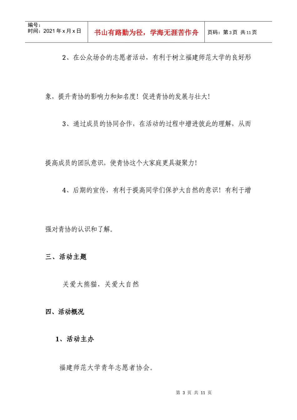 熊猫世界之行策划书_第3页