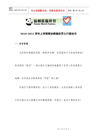 熊猫世界之行策划书