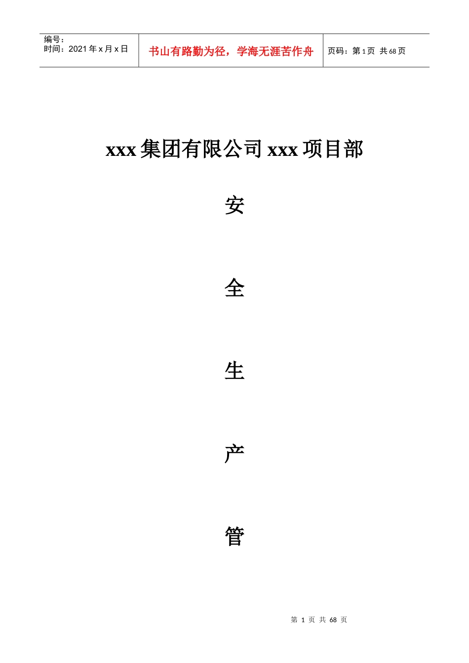 煤矿改扩建招标项目部安全管理制度_第1页