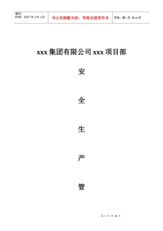 煤矿改扩建招标项目部安全管理制度