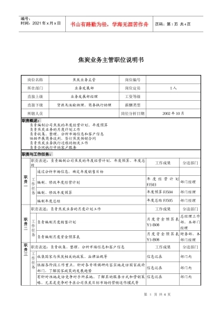 煤炭行业-集团公司-业务发展部-焦炭业务主管岗位说明书