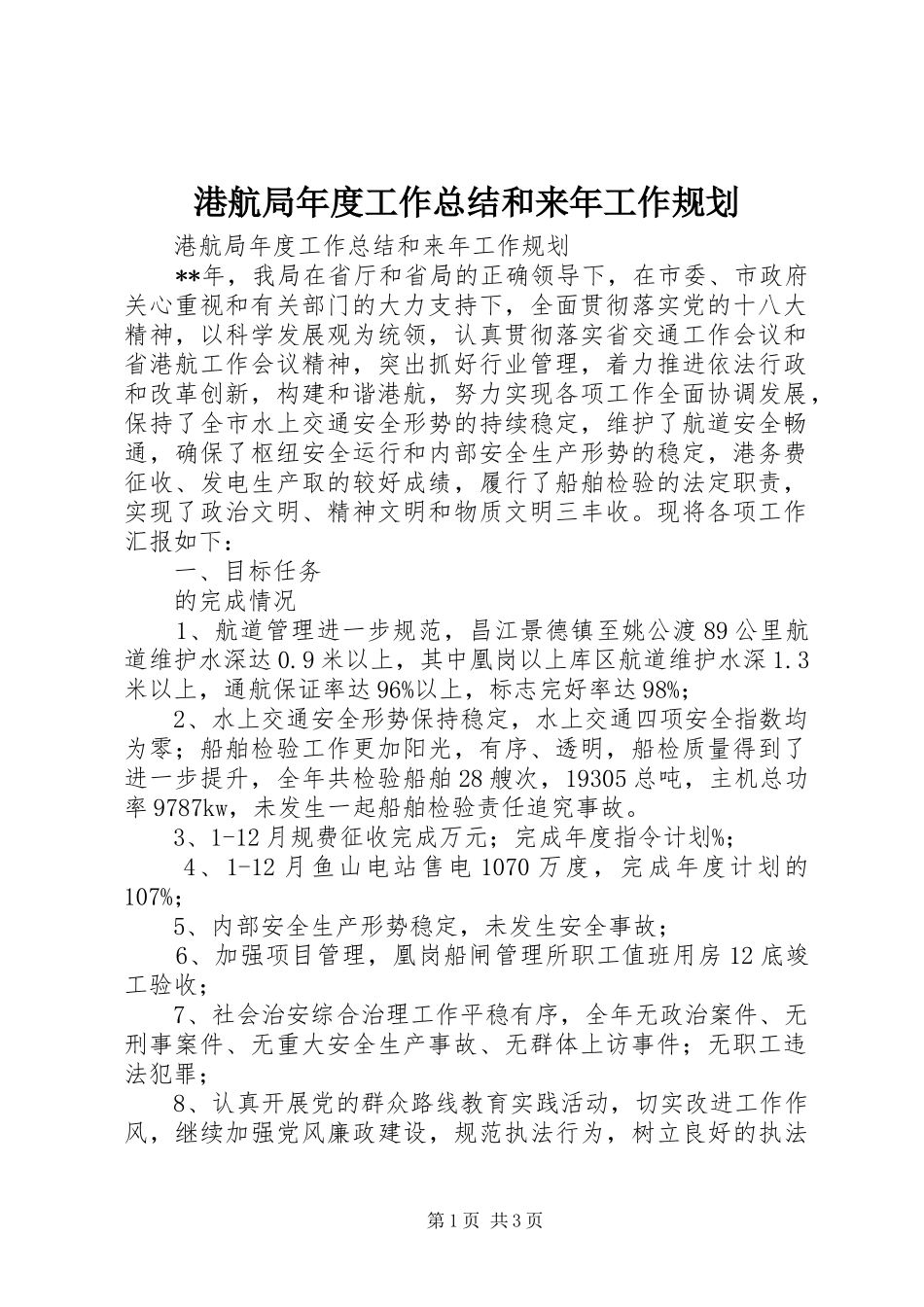 港航局年度工作总结和来年工作规划_第1页