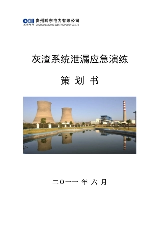 灰渣系统泄漏应急演练方案(修改)