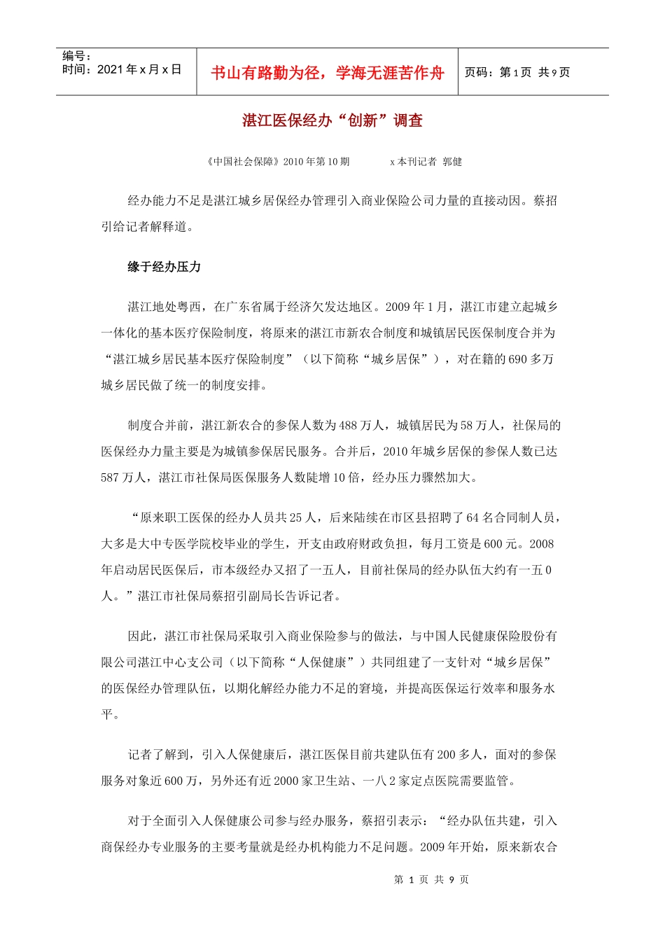 湛江医保经办的创新调查_第1页