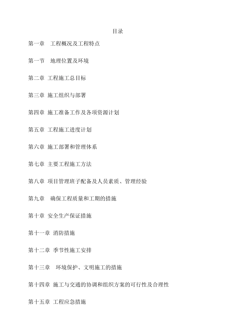 湿地保护与恢复资金项目施工方案_第1页