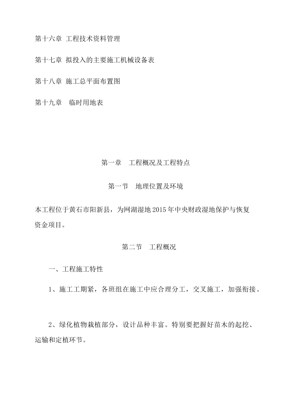 湿地保护与恢复资金项目施工方案_第2页