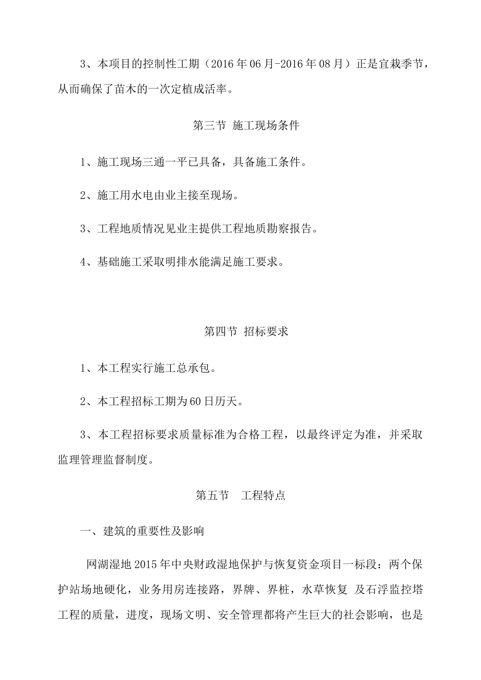 湿地保护与恢复资金项目施工方案_第3页