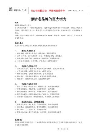 激活老品牌的巨大潜力