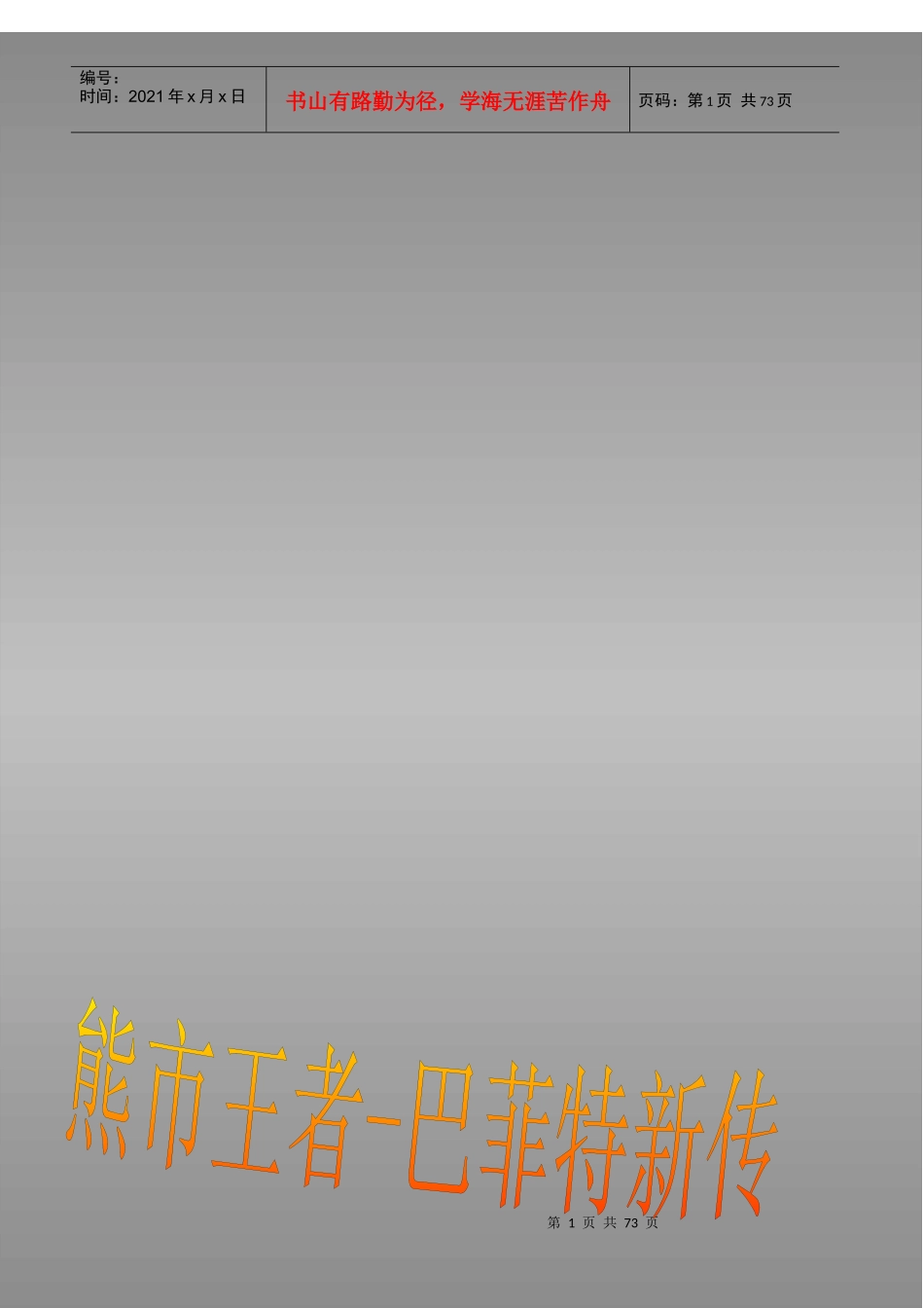 熊市王者——巴菲特新传_第1页