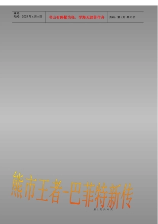熊市王者——巴菲特新传