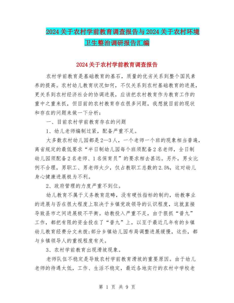 2024关于农村学前教育调查报告与2024关于农村环境卫生整治调研报告汇编_第1页