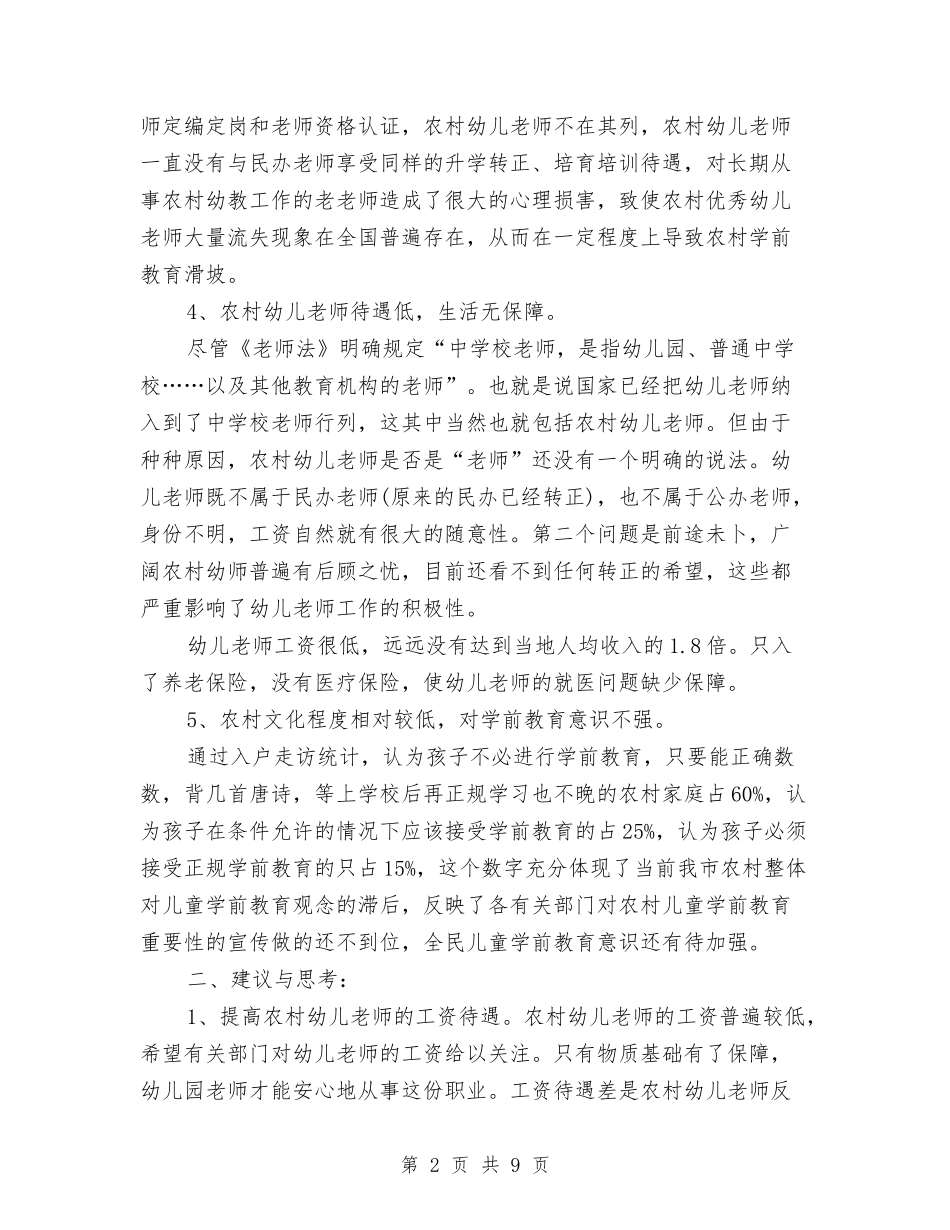 2024关于农村学前教育调查报告与2024关于农村环境卫生整治调研报告汇编_第2页