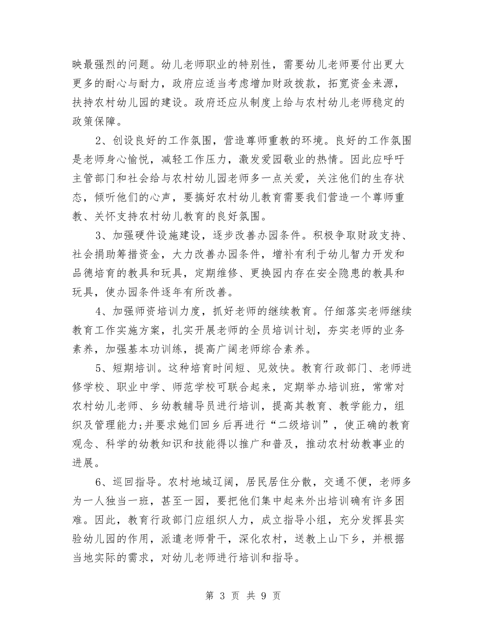 2024关于农村学前教育调查报告与2024关于农村环境卫生整治调研报告汇编_第3页