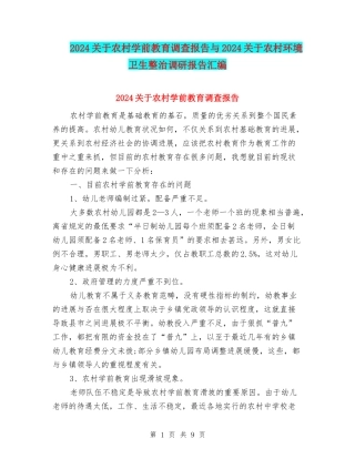 2024关于农村学前教育调查报告与2024关于农村环境卫生整治调研报告汇编