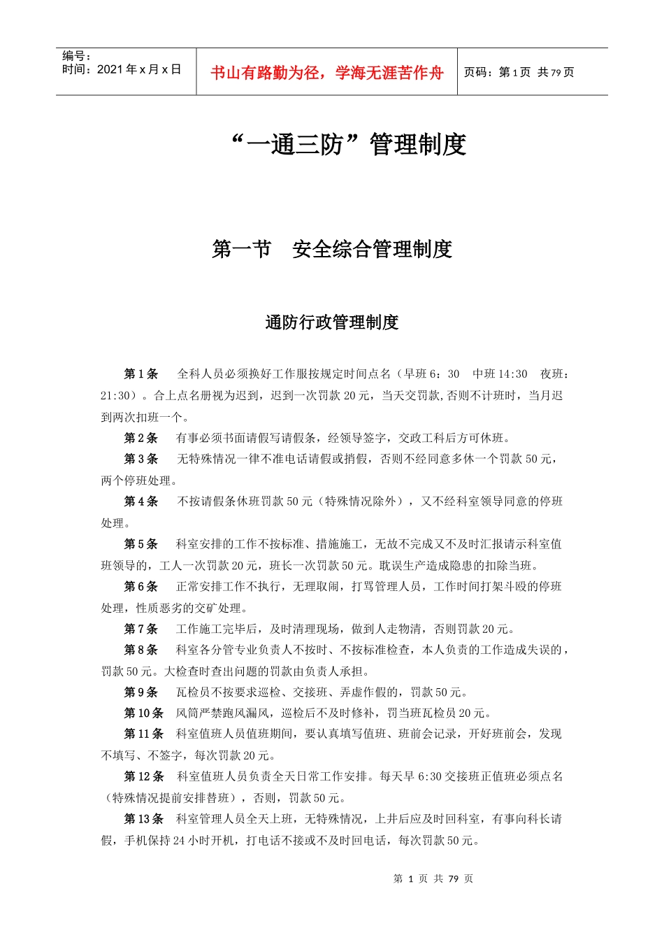 煤矿通防科管理制度_第1页