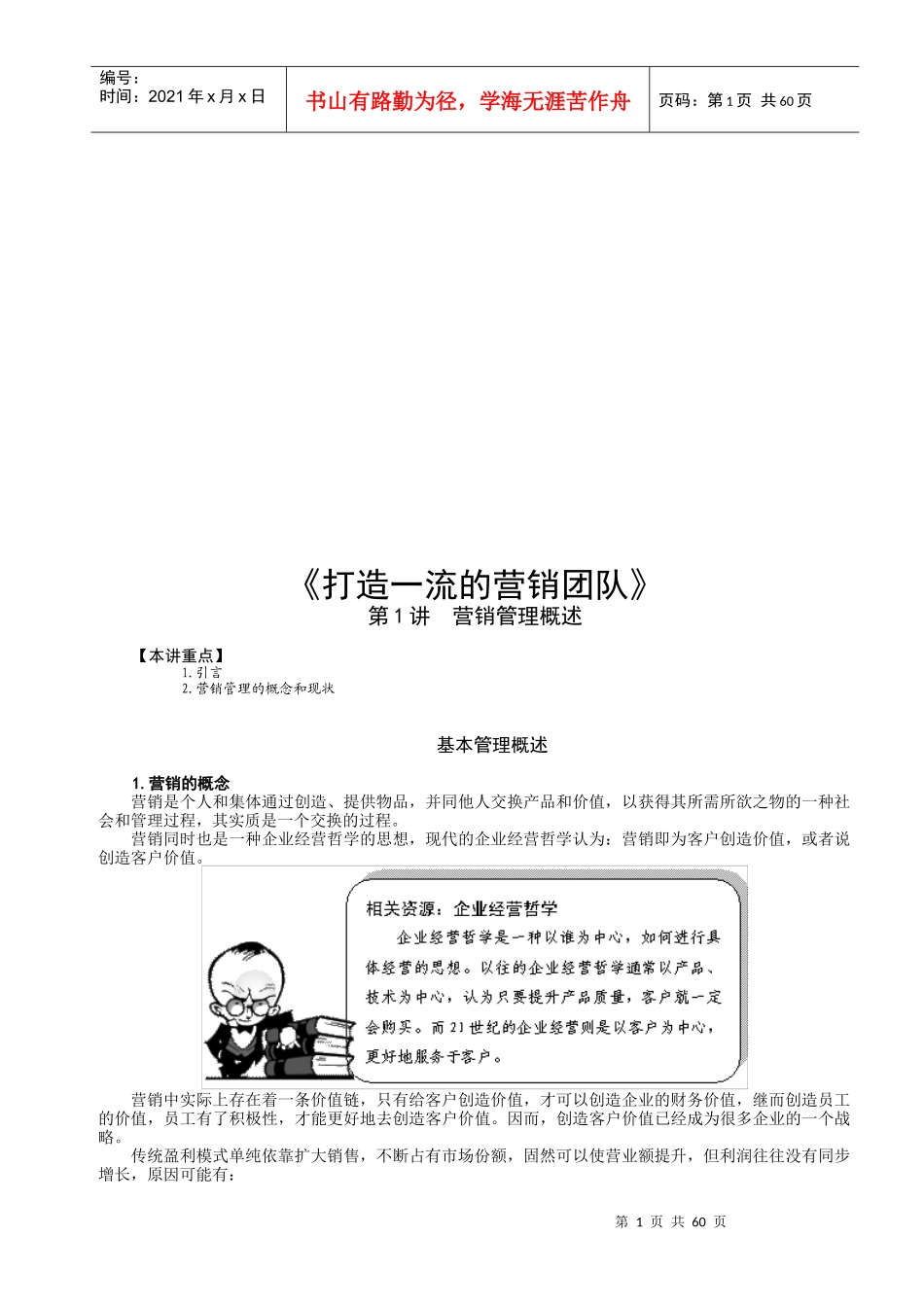 漫谈打造一流的营销团队_第1页