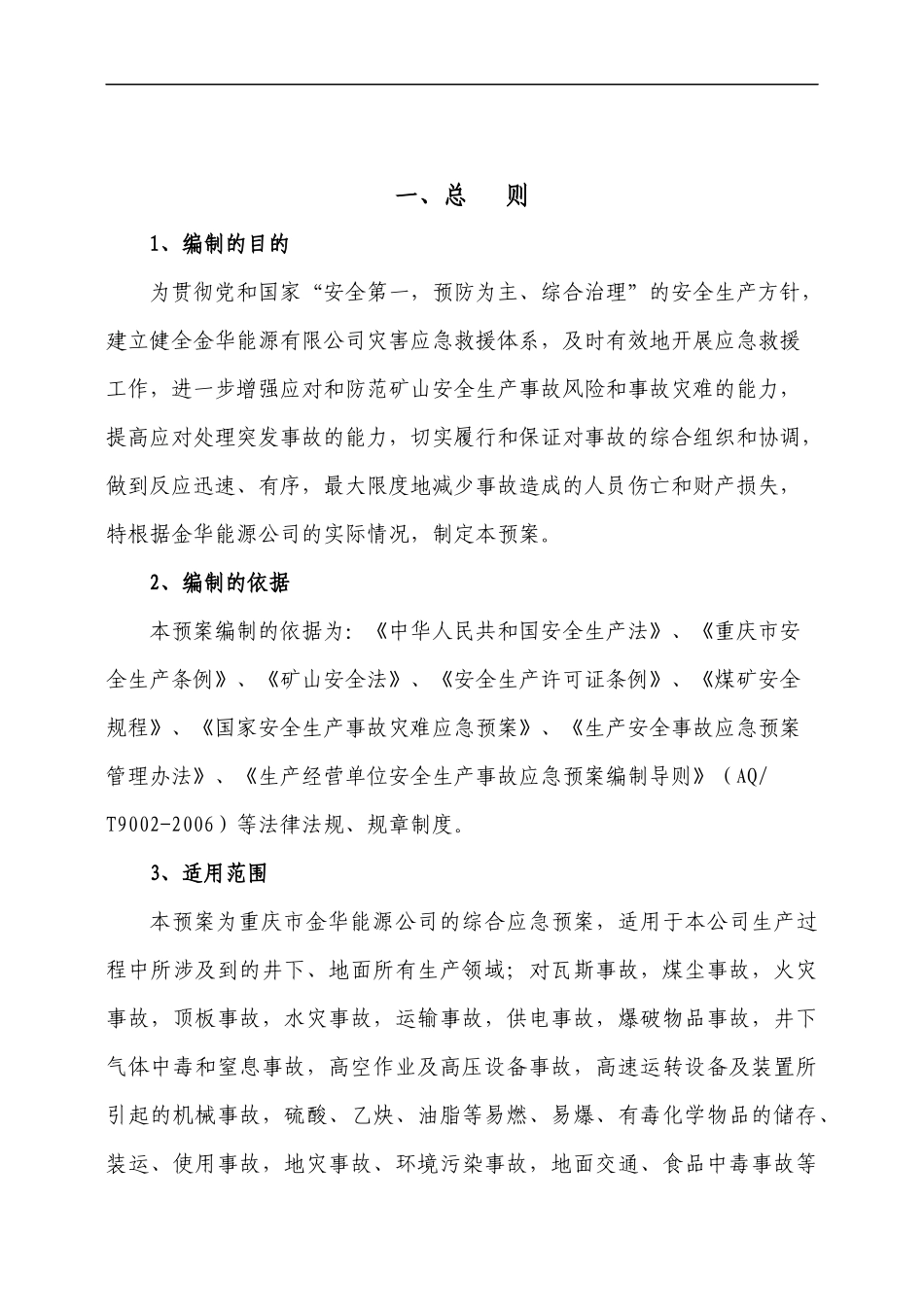 灾害应急救援预案_第2页