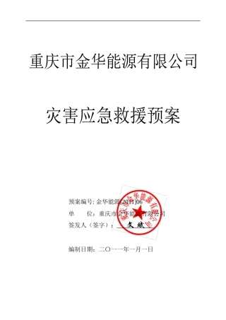 灾害应急救援预案