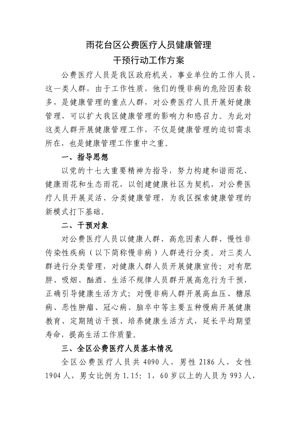 雨花台区公费医疗人员健康管理_第1页