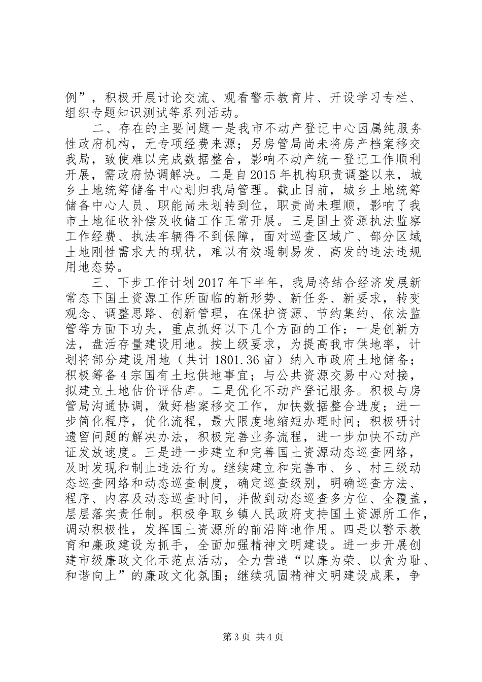国土资源局XX年度上半年工作总结和工作计划_第3页