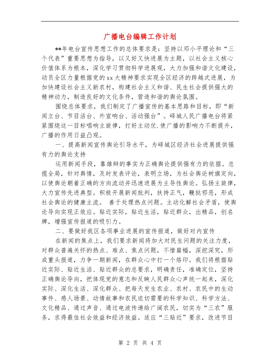 广播电台编辑工作计划_第2页