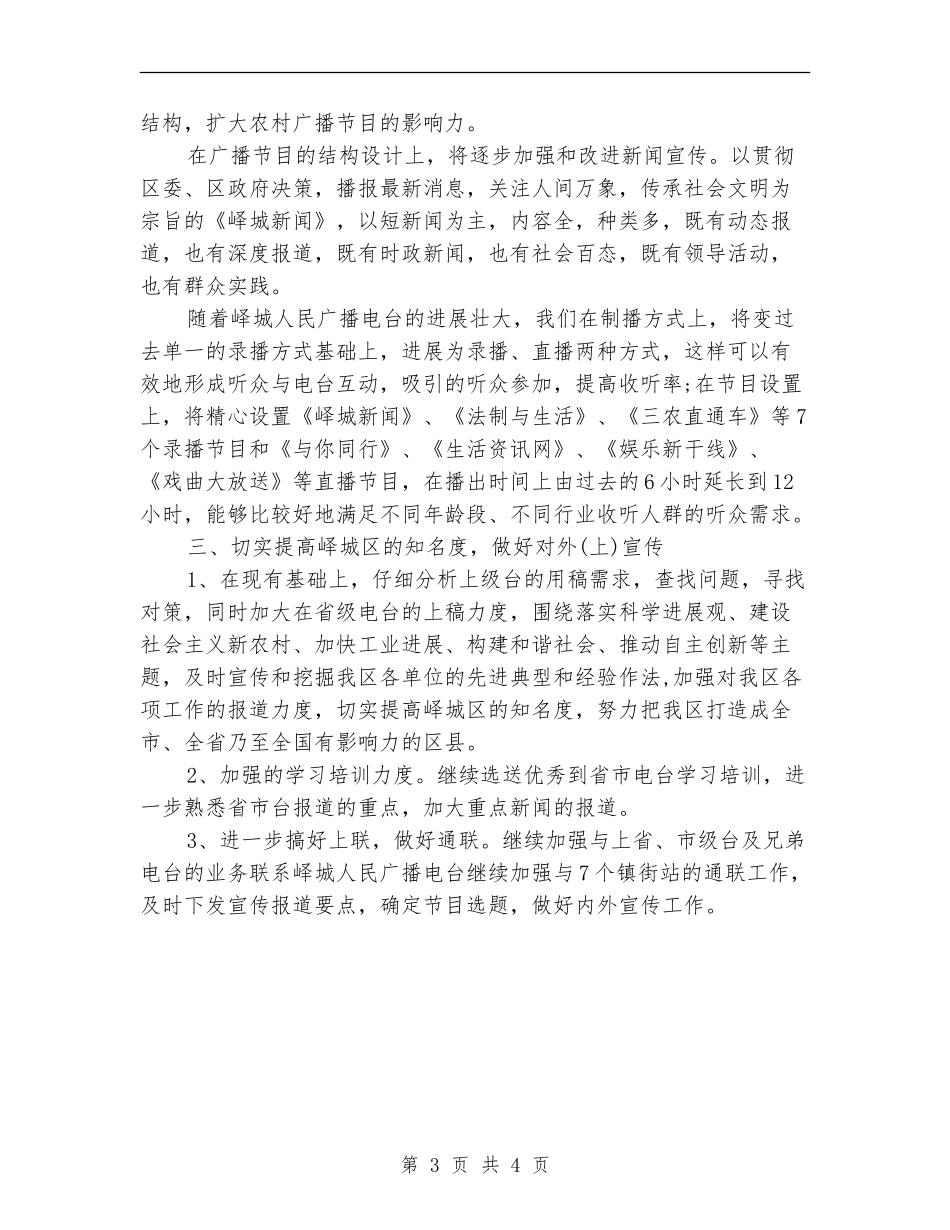 广播电台编辑工作计划_第3页