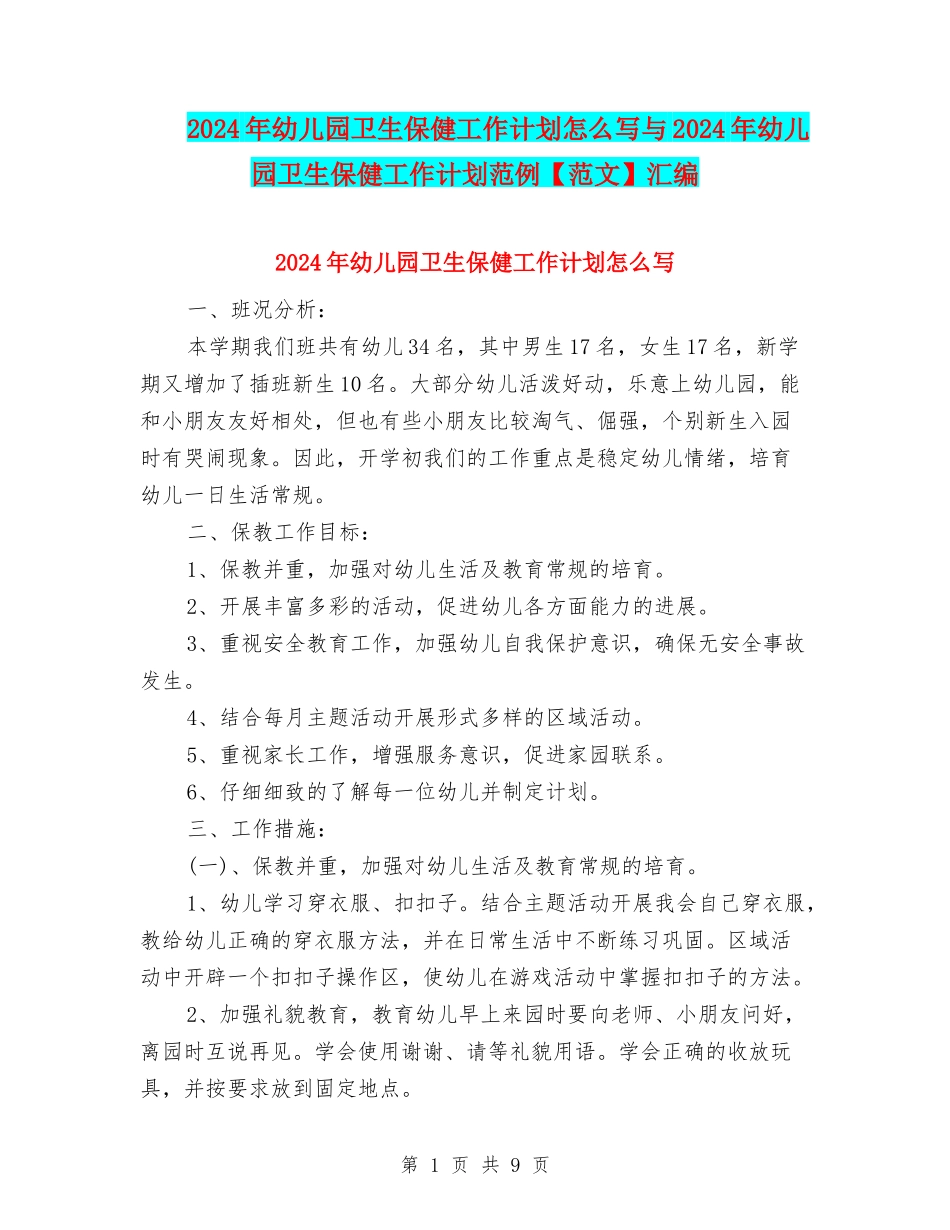 2024年幼儿园卫生保健工作计划怎么写与2024年幼儿园卫生保健工作计划范例汇编_第1页