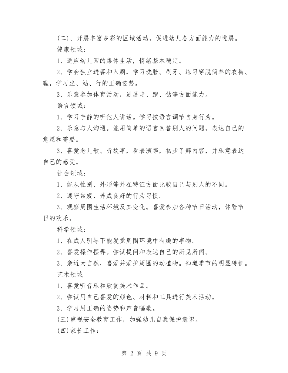 2024年幼儿园卫生保健工作计划怎么写与2024年幼儿园卫生保健工作计划范例汇编_第2页