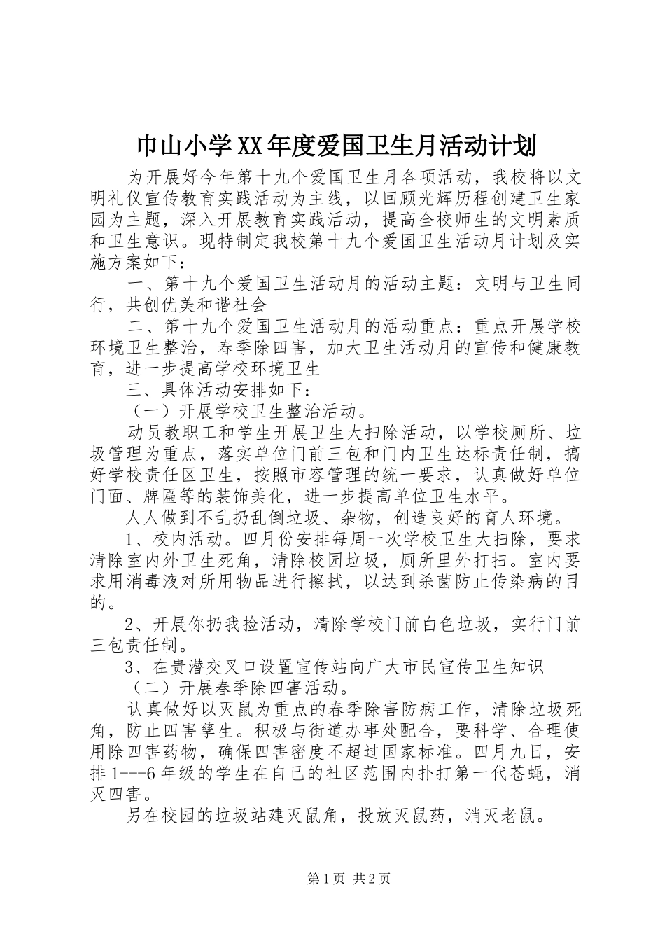 巾山小学XX年度爱国卫生月活动计划_第1页